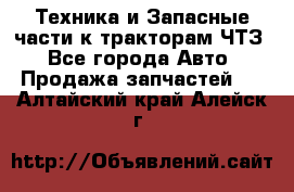 Техника и Запасные части к тракторам ЧТЗ - Все города Авто » Продажа запчастей   . Алтайский край,Алейск г.